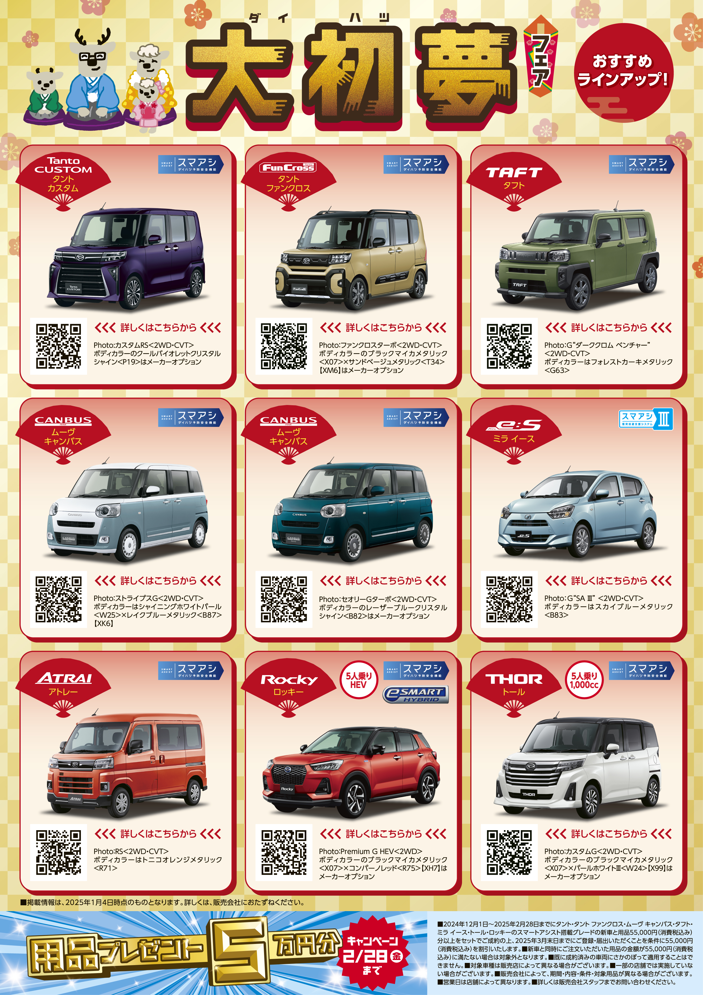 大初夢フェア2025開催いたします🎍 | ダイハツ東京